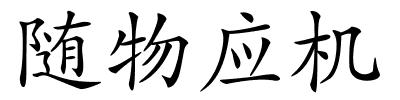 随物应机的解释