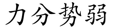 力分势弱的解释