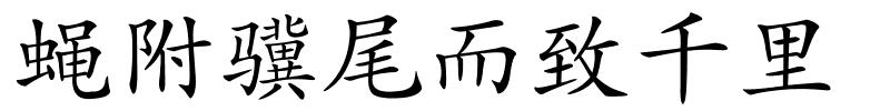 蝇附骥尾而致千里的解释