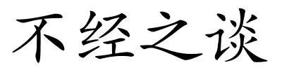 不经之谈的解释