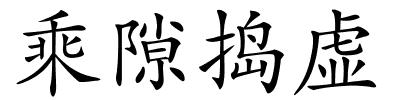 乘隙捣虚的解释