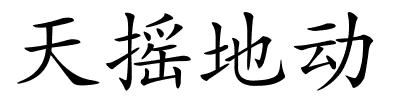 天摇地动的解释