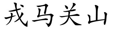 戎马关山的解释