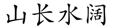 山长水阔的解释