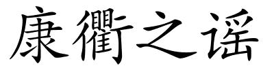 康衢之谣的解释