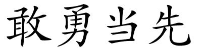 敢勇当先的解释