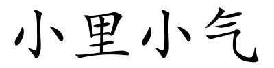 小里小气的解释