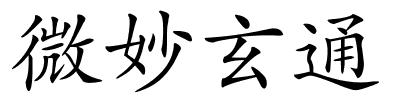 微妙玄通的解释
