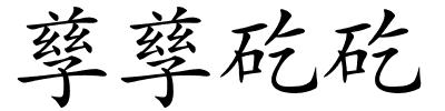 孳孳矻矻的解释