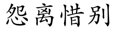 怨离惜别的解释