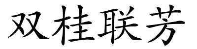 双桂联芳的解释