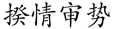 揆情审势的解释