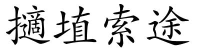 擿埴索途的解释