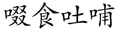 啜食吐哺的解释
