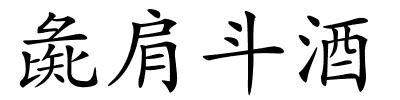彘肩斗酒的解释