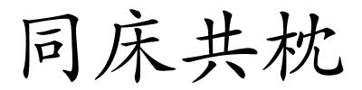 同床共枕的解释