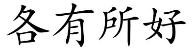 各有所好的解释