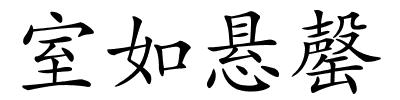 室如悬罄的解释