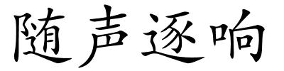 随声逐响的解释