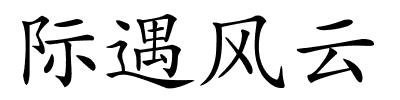 际遇风云的解释
