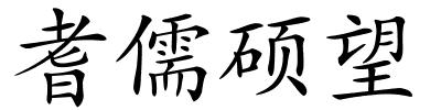 耆儒硕望的解释