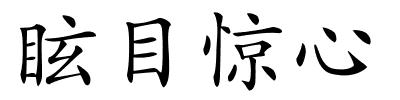 眩目惊心的解释