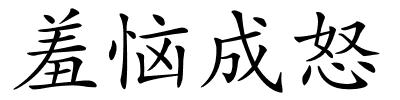羞恼成怒的解释
