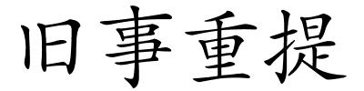 旧事重提的解释