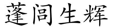 蓬闾生辉的解释