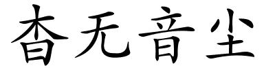 杳无音尘的解释
