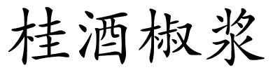 桂酒椒浆的解释