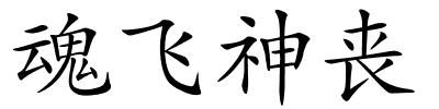 魂飞神丧的解释