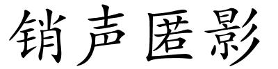 销声匿影的解释