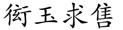 衒玉求售的解释