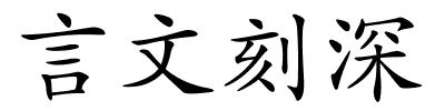 言文刻深的解释