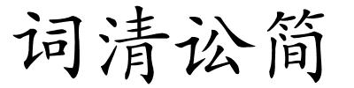 词清讼简的解释
