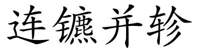 连镳并轸的解释