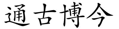通古博今的解释