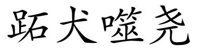 跖犬噬尧的解释