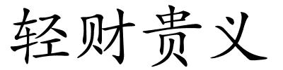 轻财贵义的解释