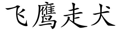 飞鹰走犬的解释