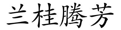 兰桂腾芳的解释