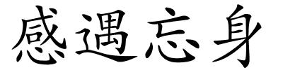 感遇忘身的解释
