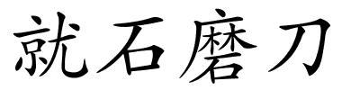 就石磨刀的解释