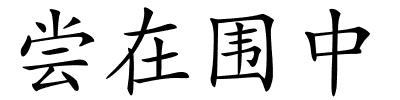 尝在围中的解释