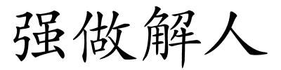 强做解人的解释