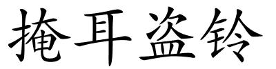 掩耳盗铃的解释