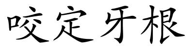 咬定牙根的解释