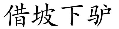 借坡下驴的解释
