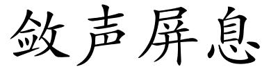 敛声屏息的解释